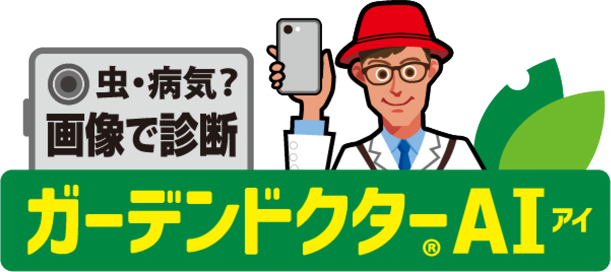 病害虫診断アプリ ガーデンドクターAI