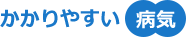 かかりやすい病気